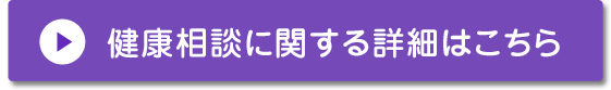 健康相談に関する詳細はこちら