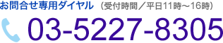 お問合せ専用ダイヤル 03-5227-8305（受付時間／平日11時～16時）